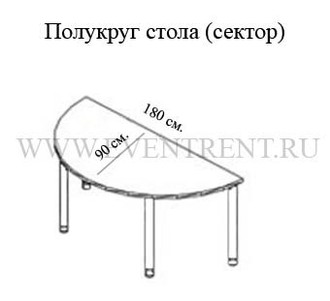Аренда стола полукруглого диаметр 180 см